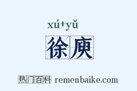 徐庾是什么意思的图片